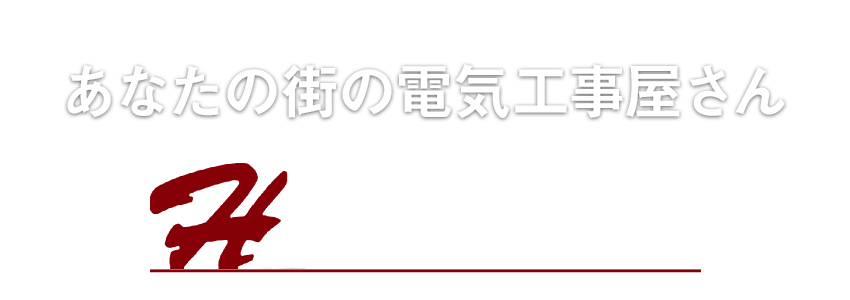 田電設｜あなたの街の電気工事屋さん